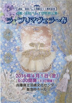 貞松・浜田バレエ団創立50周年記念　貞松・浜田バレエ団特別公演　ラ・プリマヴェラ～春