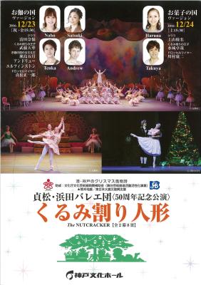 港・神戸のクリスマス風物詩　貞松・浜田バレエ団特別公演＜50周年記念公演＞　くるみ割り人形［全2幕8景］　お伽の国ヴァージョン