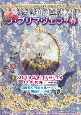 貞松・浜田バレエ団公演　ラ・プリマヴェラ～春