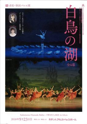 貞松・浜田バレエ団　白鳥の湖　全4幕