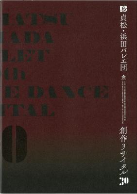 貞松・浜田バレエ団　創作リサイタル30