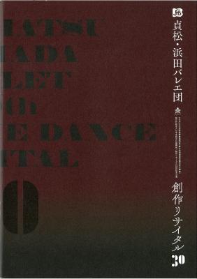 貞松・浜田バレエ団　創作リサイタル30