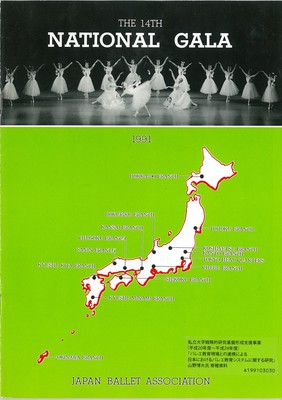日本バレエ協会公演 第14回全国合同バレエの夕べ 1991