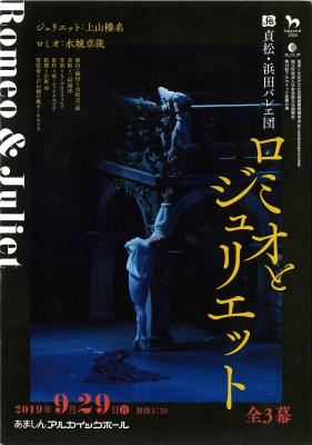 貞松・浜田バレエ団　ロミオとジュリエット　全3幕