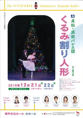 貞松・浜田バレエ団　くるみ割り人形　全2幕8景　お菓子の国Ver.