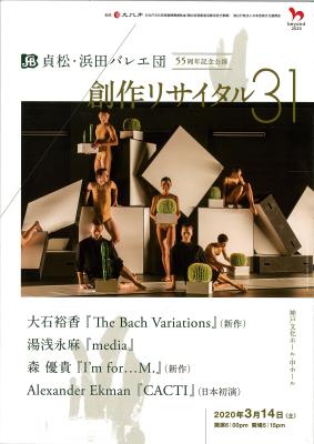 貞松・浜田バレエ団　55周年記念公演　創作リサイタル31　大石裕香『The Bacl Variations』（新作）　湯浅永麻『media』　森優貴『I'm for・・・M』（新作）　Alexander Ekman『CACTI』（日本初演）