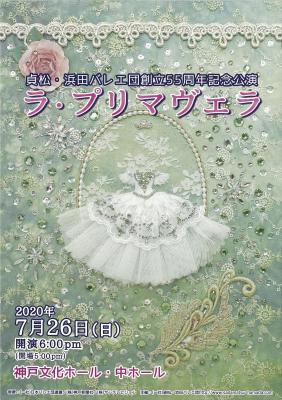 貞松・浜田バレエ団創立55周年記念公演　ラ・プリマヴェラ