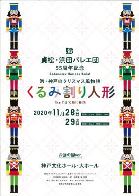 貞松・浜田バレエ団　55周年記念　港・神戸のクリスマス風物詩　くるみ割り人形　お伽の国ver.