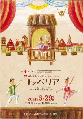 貞松・浜田バレエ団ファミリーバレエ　コッペリア　～お人形の恋の物語～