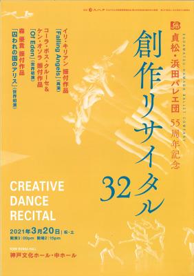 貞松・浜田バレエ団55周年記念　創作リサイタル32