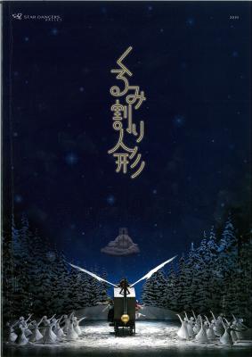 スターダンサーズ・バレエ団　くるみ割り人形　全2幕