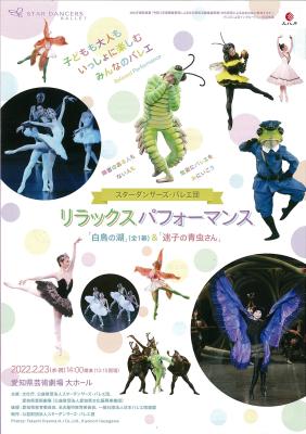 スターダンサーズ・バレエ団　リラックスパフォーマンス　「白鳥の湖」（全1幕）＆「迷子の青虫さん」