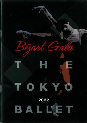 東京バレエ団　ベジャール没後15年、ベジャール作品レパートリー化40周年記念　＜ベジャール・ガラ＞