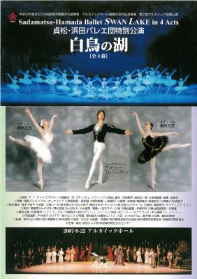 貞松・浜田バレエ団特別公演　白鳥の湖［全4幕］
