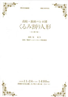 県民芸術劇場　開館5周年記念　貞松・浜田バレエ団　くるみ割り人形～全2幕7場～