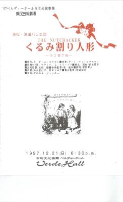 '97ベルディーホール自主公演事業　県民芸術劇場　貞松・浜田バレエ団　くるみ割り人形～全2幕7場～