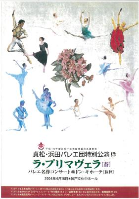 貞松・浜田バレエ団特別公演　ラ・プリマヴェラ［春］