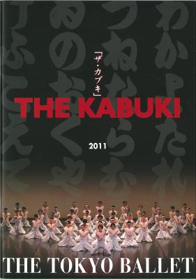 黛敏郎没後15周年記念　東京バレエ団2011　『ザ・カブキ』