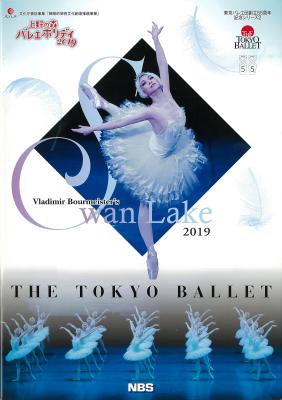 東京バレエ団創立55周年記念シリーズ2　東京バレエ団　ウラジーミル・ブルメイステル版　白鳥の湖　全4幕