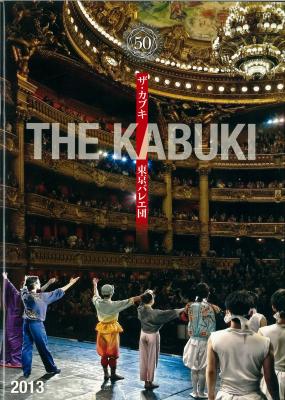 ＜東京バレエ団創立50周年記念シリーズ1＞　東京バレエ団　『ザ・カブキ』
