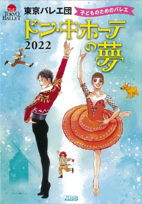 東京バレエ団　こどものためのバレエ『ドン・キホーテの夢』2022