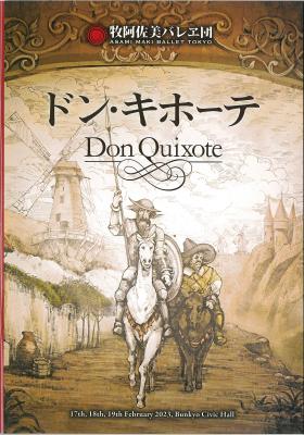 牧阿佐美バレヱ団　ドン・キホーテ（全幕）