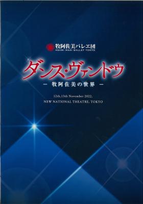 牧阿佐美バレヱ団　ダンス・ヴァンドウ　―牧阿佐美の世界―