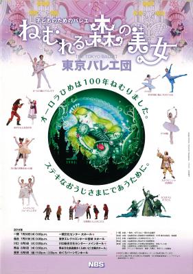 東京バレエ団　子どものためのバレエ『ねむれる森の美女』