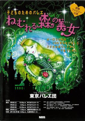 新春ファミリー公演　東京バレエ団　子供のためのバレエ『ねむれる森の美女』