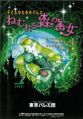 東京バレエ団　子どものためのバレエ「ねむれる森の美女」