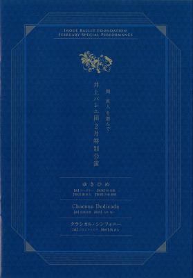 関直人を偲んで　井上バレエ団2月特別公演