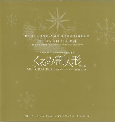 井上バレエ団創立45周年　財団設立30周年記念　井上バレエ団　12月公演　ピーター・ファーマー美術による　くるみ割り人形　全二幕