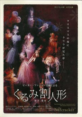 井上バレエ団　12月公演　「くるみ割り人形　全二幕」