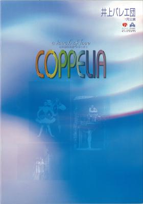 2000年井上バレエ団7月公演　心に触れる愛　シリーズ1　ピーター・ファーマー美術によるコッペリア　全幕