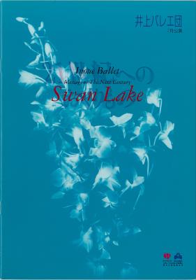 ’97井上バレエ団7月公演　21世紀のおくりものシリーズⅢ　ピーター・ファーマー美術による白鳥の湖　全四幕