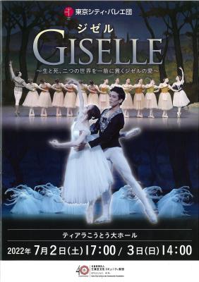 東京シティ・バレエ団　ジゼル　～生と死、二つの世界を一筋に貫くジゼルの愛～