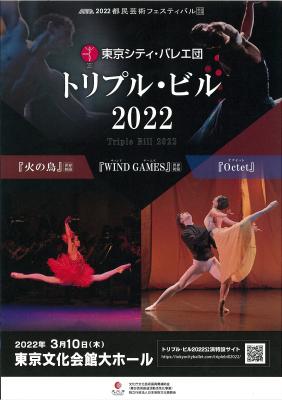 東京シティ・バレエ団　トリプル・ビル2022　『火の鳥』世界初演、『WIND GAMES』世界初演、『Octet』