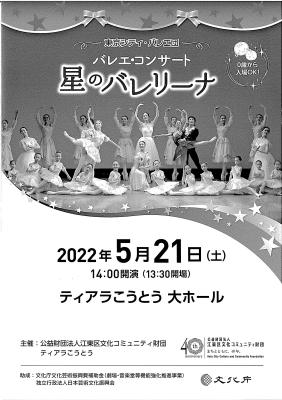 東京シティ・バレエ団　バレエ・コンサート　星のバレリーナ