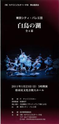 （特）NPOこどもすぺーす柏　舞台鑑賞会　東京シティ・バレエ団　白鳥の湖全4幕