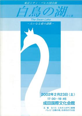 東京シティ・バレエ団公演　白鳥の湖全4幕　―大いなる愛の賛歌―