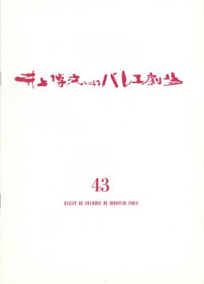 井上博文によるバレエ劇場43