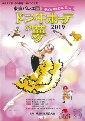 令和元年　心の教育　バレエの世界　東京バレエ団　子どものためのバレエ　ドン・キホーテの夢　2019