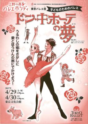 上野の森バレエホリデイ　東京バレエ団　子どものためのバレエ　ドン・キホーテの夢