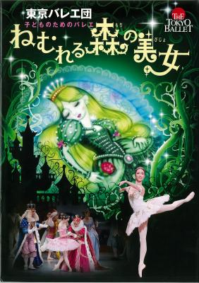 東京バレエ団　子どものためのバレエ「ねむれる森の美女」　2017