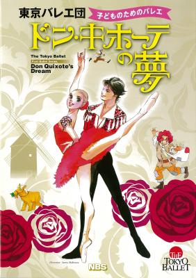 東京バレエ団　子どものためのバレエ　ドン・キホーテの夢　2016