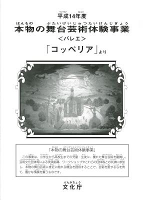 平成14年度本物の舞台芸術体験事業＜バレエ＞「コッペリア」より