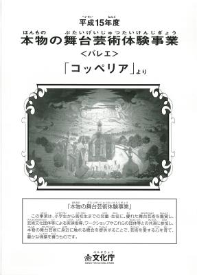 平成15年度本物の舞台芸術体験事業＜バレエ＞「コッペリア」より