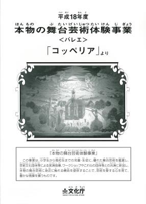 平成18年度本物の舞台芸術体験事業＜バレエ＞「コッペリア」より