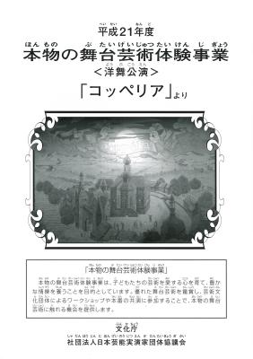 平成21年度本物の舞台芸術体験事業＜洋舞公演＞「コッペリア」より