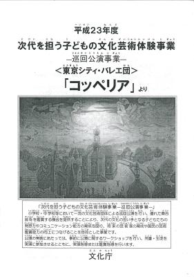 平成23年度次代を担う子どもの文化芸術体験事業―巡回公演事業―＜東京シティ・バレエ団＞「コッペリア」より